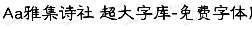 Aa雅集诗社 超大字库字体转换